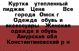 Куртка - утепленный пиджак › Цена ­ 700 - Все города, Омск г. Одежда, обувь и аксессуары » Женская одежда и обувь   . Амурская обл.,Константиновский р-н